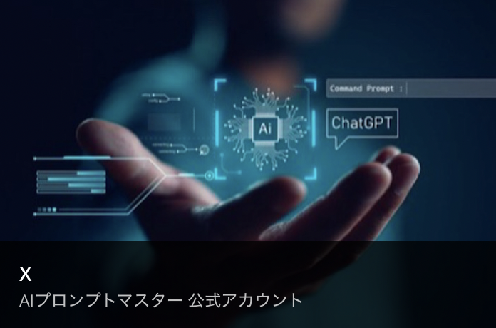 X AIプロンプトマスター 公式アカウントの画像