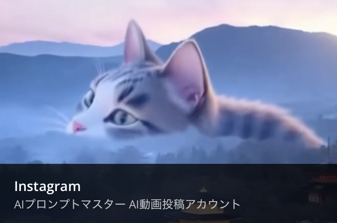 Instagram AIプロンプトマスター AI動画投稿アカウント