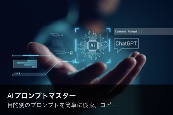AIプロンプトマスターの画像
