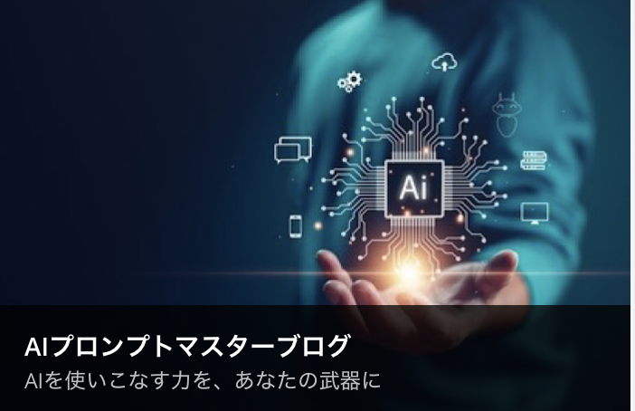 AIプロンプトマスターブログ画像