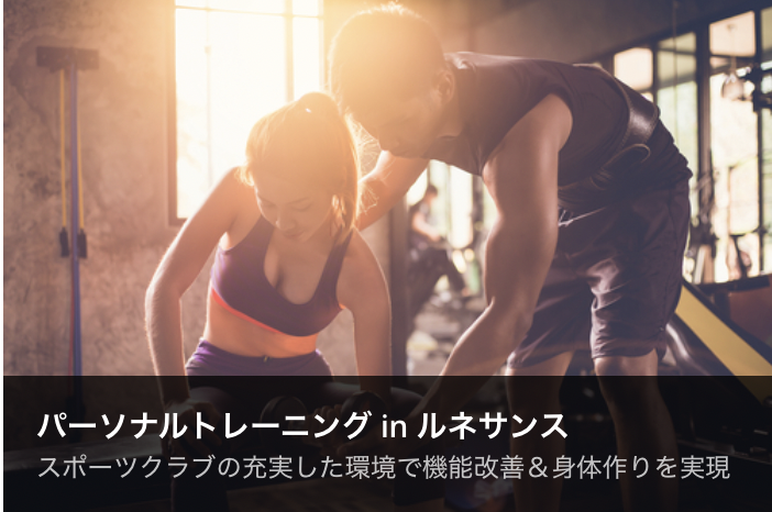パーソナルトレーニング in ルネサンス スポーツクラブの充実した環境で機能改善＆身体作りを実現
