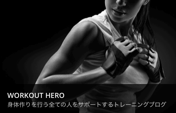 WORKOUT HERO 身体作りを行う全ての人をサポートするトレーニングブログの画像