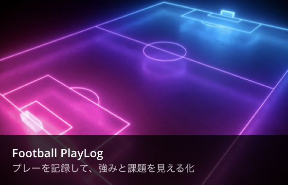 Football PlayLog プレーを記録して、強みと課題を見える化