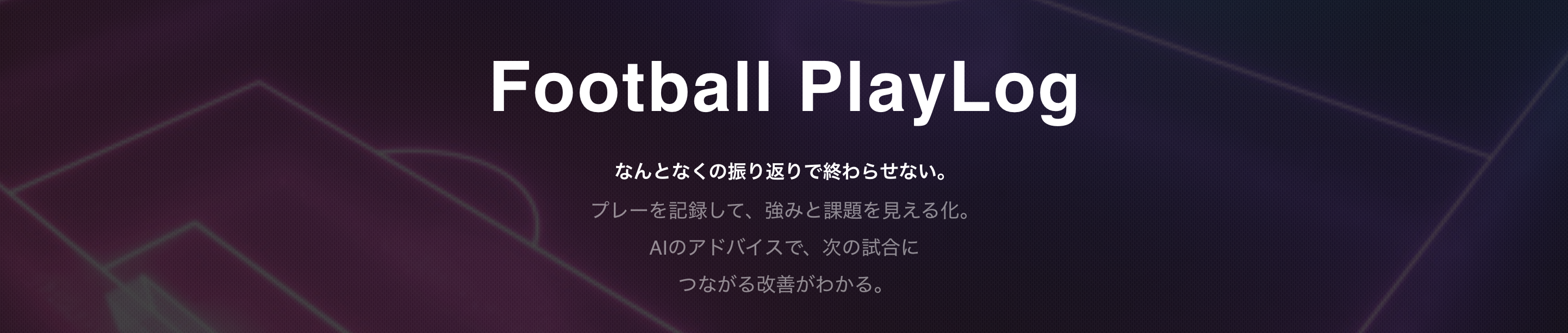 Football PlayLogのバナー