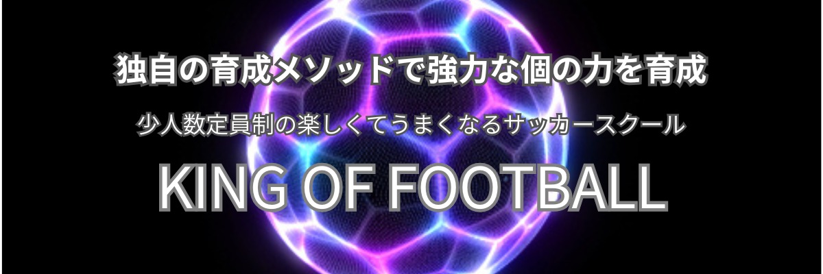 サッカースクール KING OF FOOTBALL のバナー