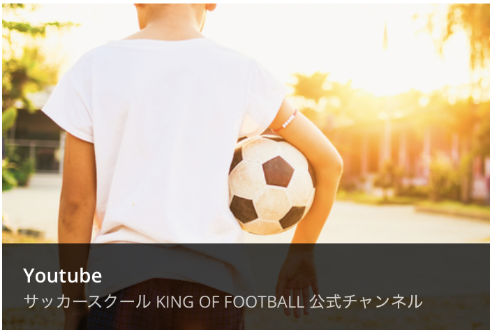 Youtubeサッカースクール KING OF FOOTBALL 公式チャンネルの画像